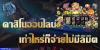 The Ugly Truth About คาสิโนออนไลน์