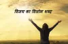 vilom shabd - ‌‌‌विलोम शब्द के बारे मे सब कुछ