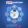 قيمة الفحص الدوري