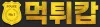 먹튀캅 - 먹튀검증 및 먹튀사이트 검증을 통한 먹튀정보 제공