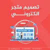 تصميم متجر الكتروني【﻿افضل 3 عروض】لتصميم متجرك الالكتروني