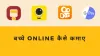 बच्चे online कैसे कमाए? Paise Kamane Wala Apps | पैसा कमाने वाला app