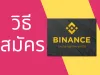 วิธีสมัคร Binance และการยืนยันตัวตน ไบแนนผ่าน 100% รีวิวการเปิดบัญชี