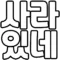 사라있네 | 강남가라오케 | 강남 노래방 | 룸빵 | 룸싸롱 | 현재실장