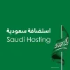 استضافة سعودية 【﻿أسرع استضافة】 افضل شركة استضافة مواقع سعودية
