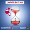 ما هو سعر تحليل فقر الدم | مختبر أنيس الخير للتحاليل الطبية