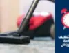 عمال تنظيف بالساعة بأفضل جودة وسعر متميز
