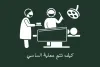 عملية الساسي: كل ما تريد معرفته عن عملية ثنائي التقسيم