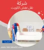 نقل عفش الكويت