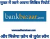 Bankbazaar application details hindi- AadharseLoan