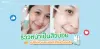 เซรั่มลดสิว Awena ใช้ดีเห็นผลช่วยให้ผิวแข็งแรง เรียบเนียน สิวลดลงอ่อนโยนและไม่มีสารอันตราย | Gamgy Channel
