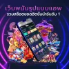 สมัครปอยเปตออนไลน์ สล็อตปอยเปต บาคาร่าที่ดีที่สุด - 123foxs