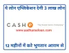 cashe-loan-application- AadharseLoan