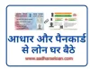 Aadhar card se loan kaise le- AadharseLoan