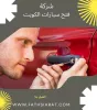 فتح سيارات الكويت