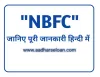 NBFC full form क्या है ? - AadharseLoan