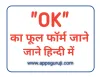 जानिए OK शब्द का फुल फॉर्म हिंदी में - Apps Guruji
