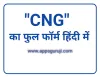 CNG का फुल फॉर्म क्या है - Apps Guruji