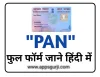 PAN का फुल फॉर्म क्या है जाने हिंदी में - Apps Guruji