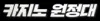 카지노원정대 - 에볼루션카지노,카지노사이트,바카라사이트,슬롯사이트,홀덤사이트,온라인카지노,온라인바카라,온라인슬롯,온라인홀덤