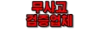 파워볼사이트 - 검증업체