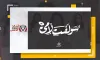 كلمات اغنية سولفت لامي الماس مكتوبة كاملة