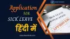 Application For Sick Leave in Hindi 