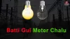  Batti Gul Meter Chalu: Argus News's big expose on forced power cuts in Odisha  