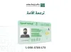 ترجمة اقامة سعودية | ترجمة الاقامة لجورجيا | 0563728173
