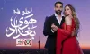 كلمات اغنية احلى شي اصيل هميم و حسين الغزال مكتوبة كاملة