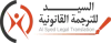 Legal Translation in Dubai | Al Syed Legal Translation in JLT,Al Barsha,SZR