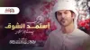 استمد الشوق - الوسمي