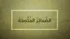 Pronouns in Arabic | الضَّمَائِرُ - Al-dirassa