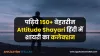 Attitude Shayari In Hindi 