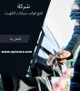 فتح ابواب السيارات الكويت