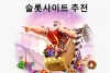 2023년 슬롯사이트 리뷰1등 [슬롯마켓] 메이저사이트 검증 정보