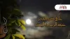 على ضو القمر - عبدالرحمن البدر