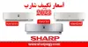 اسعار تكييف شارب 2023 أخر عروض وخصومات sharp