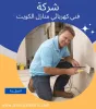 فني كهربائي الكويت