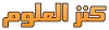 موقع كنز العلوم التعليمي العماني - بوابة ومدونة مناهج سلطنة عمان التعليمية
