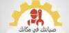 مركز صيانتك لاصلاح الاجهزة المنزلية