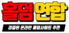홀덤사이트 홀덤연합 - 온라인홀덤 순위 TOP 10 텍사스홀덤 정보