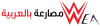 مصارعة