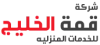 شركة تركيب ستاير بالرياض | قمة الخليج | قمة الخليج