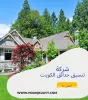شركة تنسيق حدائق الكويت