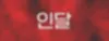 【인천달리기】 인달 | 테라피미용 | 접속정보