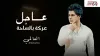 عاجل عركة بالساحة العالمي