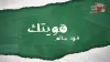 كلمات اغنية هويتك فهد سالم