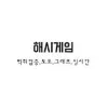 해시게임 | 해시게임그래프 | 해시게임주소 | 해시게임코드