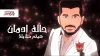 هيثم خلايلة - حالة ادمان